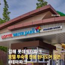 김해 롯데워터파크 원더도어, 롯데호텔앤리조트와 바로 연결되는 전용 출입구 오픈!
