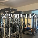 노원고등학교 | 마들역 PT 헬스장, 꿀핏휘트니스 노원마들역점 - PT 후기, 시간, 하체 운동 효과