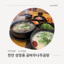 나주곰탕 | 천안 성정동 맛집 나주곰탕 제대로 한 그릇, 곰바우나주곰탕 솔직후기