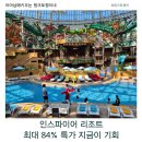 패밀리(84) | 영종도 인스파이어 리조트 특가위크 최대 84% 할인! 가족 호캉스 후기 + 예약 꿀팁