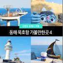 10월 정기산행 한국의 산토리니 동해 묵호로의 감성여행 이미지