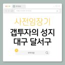 보성중고등학교 | 갭투자의 성지 대구 달서구 사전 임장기