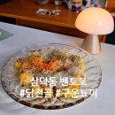 동인초등학교 | 대구 경대병원역 김광석거리 술집 삼덕동 벤토토 맛과 분위기 둘 다 잡은 곳 방문후기