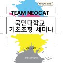 네오캣입시미술학원 | <네오캣미술>국민대 미대입시 기초조형 실기 세미나