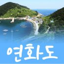 Re: 연화도"& 만화방초수목원&통영 걷기좋은 길 트레킹 숙소 배정표 및 먹거리, 승선 안내 이미지