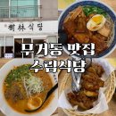 울산대맛집 울산대 근처 밥집 고민 끝! 수림식당 무거점