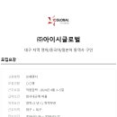 (주)아이시글로벌