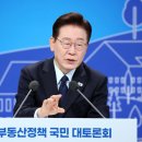 李 “1주택 보유세 차등 적용... 실거주는 감면, 고가는 가중” 이미지