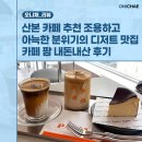 산본 카페 추천 조용하고 아늑한 분위기의 디저트 맛집 카페 팜 내돈내산 후기