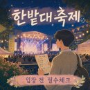 한밭대 입구 | 한밭대 축제 2026 오늘 가도 될까? 라인업·외부인 입장·불꽃놀이 핵심 정리