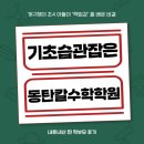 앞서가는친구들의수학비결 | 개구쟁이 초4 아들이 동탄 북광장 칼수학학원에서 기초 튼튼하게 다진 비결! ✨ ( 학부모 찐~후기!)