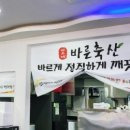 바른 축산 식당