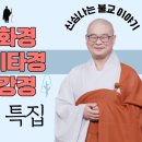 법화경 아미타경 금강경ㅣ경전특집ㅣ광우스님 소나무 ㅣ몰아보기 이미지