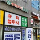 동부법무사사무소 이미지