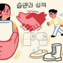 [윤희영의 News English] 습관을 보면 그 사람 성격이 보인다! 이미지