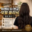 더디자이너 | 아센티 더 판교 | 예나 디자이너 모발 클리닉 솔직후기