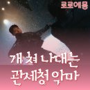 경일모텔 | 굿 보이 6화 6회 리뷰 마귀가 눈앞에 있는데 아직도 모르다니