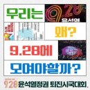 ＜9.28 윤석열정권 퇴진 시국대회＞ 카드뉴스 4편. 우리는 왜 928에 모여야 할까? 이미지