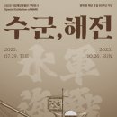 [전시] 국립해양박물관 ‘수군, 해전’ 전시 (25.10.26까지) 이미지