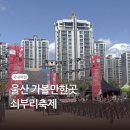 CU 울산달천현대점 | 울산 북구 달천 쇠부리축제 정보 및 셔틀버스 시간