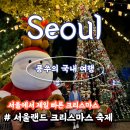 판타스틱앨리스 | 서울랜드 입장료 크리스마스 후기 종일권 할인 + 먹거리