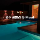 못 ; moat-b | 경주 여행 | 뚜벅이도 가능한 감성 독채 풀빌라 못 Moat