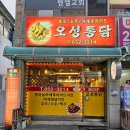 신백체육공원 51379 | 제천맛집 통마늘 야채후라이드 양념치킨 똥집 오성통닭 본점