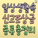 일상 생활 속 신고 포상금 종류 총 정리 이미지