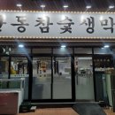 안동참숯생막창