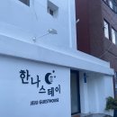 한나스테이 네이버블로그