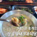산골황태3대식당/화촌-서울방향 | 서울양양 고속도로 맛집 | 내린천휴게소 양양방향 산골황태 3대식당 황태국밥