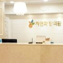 대도한의원 이미지