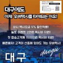 대구개인택시협동조합