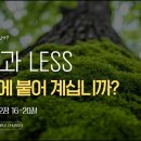 믿음시리즈2- FUL과LESS 어디에 붙어계십니까? -심플한교회 이미지