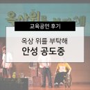 공도중 | [공연 후기] '옥상위를 부탁해' 안성 공도중 후기