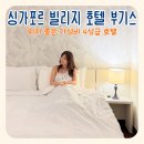 빌리지 | 싱가포르 여행 위치좋은 숙소 추천 부기스 빌리지 호텔 후기