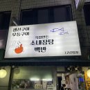 면목식당 | 면목 사가정 식당 소내장탕 백반 밥 한잔 후기 Feat.내돈내산