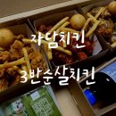자담치킨문성점 | 자담치킨 맵슐랭마일드 3반순살치킨세트 추천ㅣ내돈내산 후기
