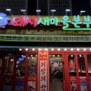 돼지새마을본부세류