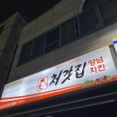 처가집양념치킨금호점 이미지