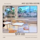 팥이슈 | 파주 드라이브 코스에 딱, 국산 팥 디저트 맛집 팥티오 운정 솔직 방문 후기