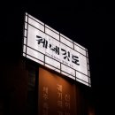 정수농장 | 곶자왈 직영 농장 최상급 중문흑돼지 맛본 날