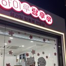 하이루탕후루 이미지