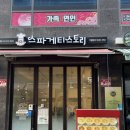 별내역 | 가성비 좋은 별내역파스타맛집 스파게티스토리 후기