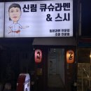 신림큐슈라멘&스시