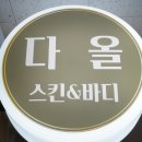 다올 스킨&바디