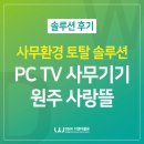 [원주 사랑뜰] 사무환경 솔루션 후기