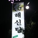 산아래해신탕