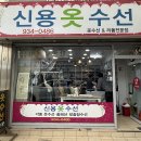 신용옷수선 - 보령시 중앙시장1길 27 | 신용옷수선