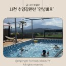 안녕비토 | 사천 가족여행 숙소 추천｜안녕 비토 수영장 펜션, 수영장·갯벌체험까지 완벽했던 여행